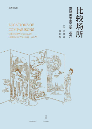 [EPUB] 比较场所：巫鸿美术史文集卷六