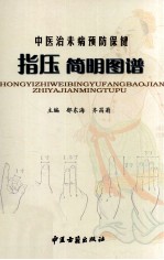 [PDF] 中医治未病预防保健指压简明图谱