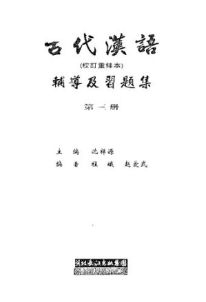 [PDF] 古代漢語（校訂重排本）輔導及習題集（第三册）