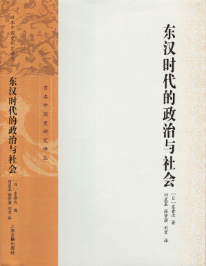 [PDF] 东汉时代的政治与社会（日本中国史研究译丛）