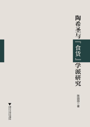[EPUB] 陶希圣与“食货”学派研究