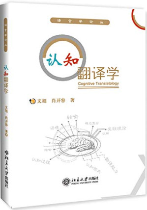 [PDF] 认知翻译学