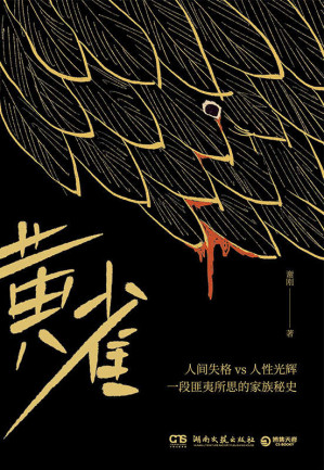 [EPUB] 黄雀（张绍刚作序推荐！《老五》作者谢刚蕴藉三十年的悬疑故事，两大家族的背后角力，三代人的家族秘辛！）