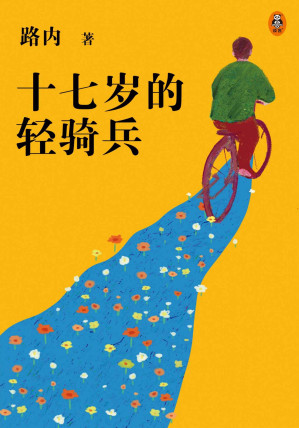 [AZW3] 十七岁的轻骑兵（一部充满少年激情与荷尔蒙的青春物语！茅盾文学新人奖、华语文学传媒奖年度小说家、春风图书奖年度白金作家、《GQ》中文版年度作家、《南方人物周刊》年度人物。40个闹事少年，停留在1990年的女孩们，13篇关于路小路的故事，描绘那个记忆中肆意昂扬的17岁！）