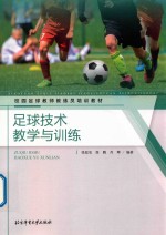 [PDF] 校园足球教师教练员培训教材 足球技术教学与训练