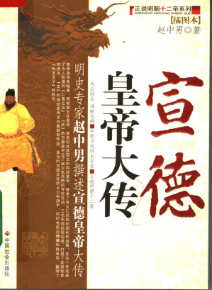 [PDF] 正说明朝十二帝系列③宣德皇帝大传