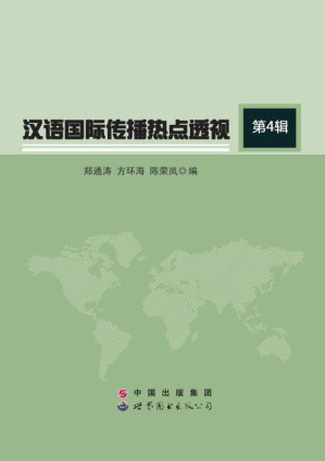 [EPUB] 汉语国际传播热点透视（第4辑）