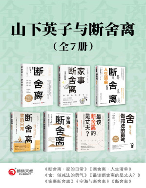[PDF] 山下英子与断舍离（全7册）（畅销400万册“断舍离”书系。对稻盛和夫、张德芬、杨澜、林依晨等影响至深的减法哲学。）