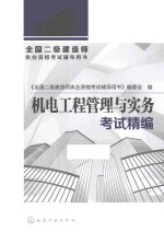 [PDF] 全国二级建造师执业资格考试辅导用书 机电工程管理与实务考试精编