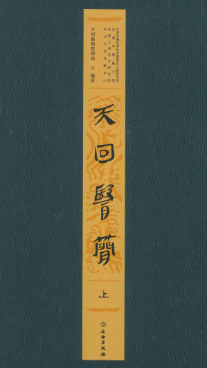 [PDF] 天回醫簡(上下冊全)