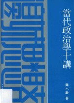 [PDF] 当代政治学十讲