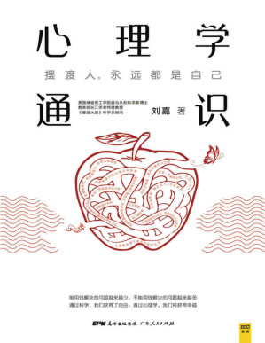 [PDF] 心理学通识（美国麻省理工学院脑与认知科学系博士、教育部长江学者特聘教授、《最强大脑》科学总顾问刘嘉《心理学基础30讲》，得到APP 10万人都在学！罗振宇、俞敏洪、于丹、孟非由衷推荐！是每个愿意向内探索、思考人性与幸福的人最应该读的书）