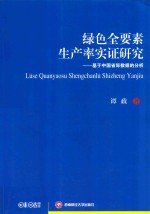 [PDF] 绿色全要素生产率实证研究