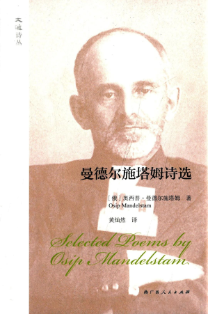 [PDF] 曼德尔施塔姆诗选