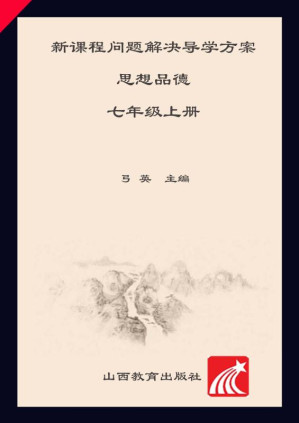 [EPUB] 新课程问题解决导学方案：山东人民版.七年级思想品德.上册