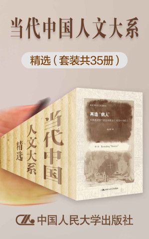 [EPUB] "当代中国人文大系“精选（套装共35册）【人大出版社积累多年，集合当代名家著作，收罗中西方政治、哲学、历史研究精粹！】