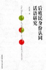 [PDF] 后殖民身份认同话语研究 ＝ ON DISCOURSES OF IDENTITIES IN POSTCOLONIAL CONTEXTS