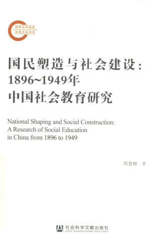 [PDF] 国民塑造与社会建设 1896-1949年中国社会教育研究
