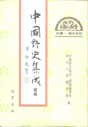 [PDF] 中国野史集成续编.第18册