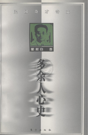 [PDF] 多余人心史 瞿秋白卷  (11/13)