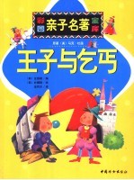 [PDF] 彩图亲子名著宝库 王子与乞丐