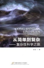 [PDF] 从简单到复杂 复杂性科学之旅
