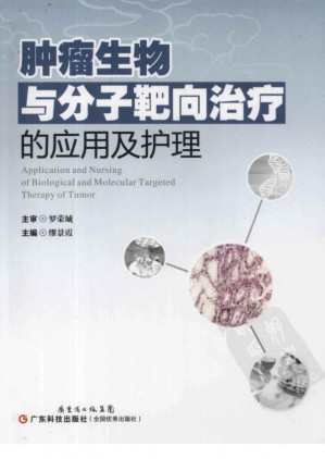 [PDF] 肿瘤生物与分子靶向治疗的应用及护理