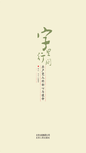 [EPUB] 字里行间——人的初心与使命