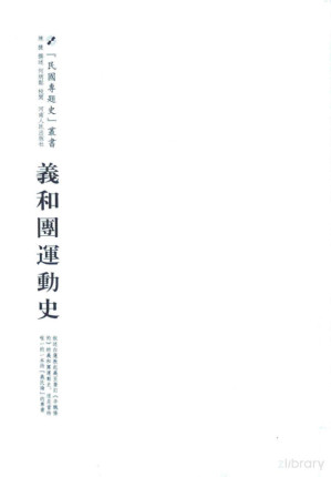 [PDF] 民国专题史丛书 义和团运动史