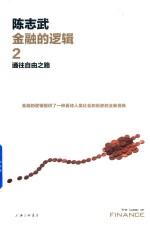 [PDF] 金融的逻辑 2 通往自由之路