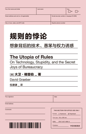 [EPUB] 规则的悖论（揭秘现代生活中的官僚主义 想象一个不一样的未来）
