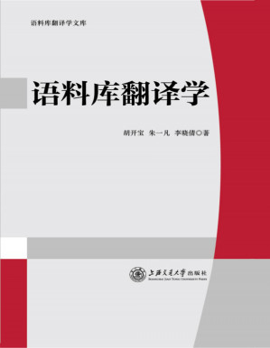 [PDF] 语料库翻译学
