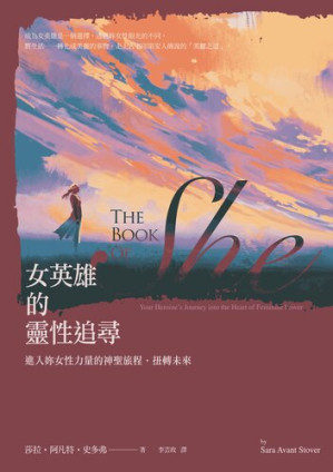 [EPUB] 女英雄的灵性追寻：进入你女性力量的神圣旅程，扭转未来