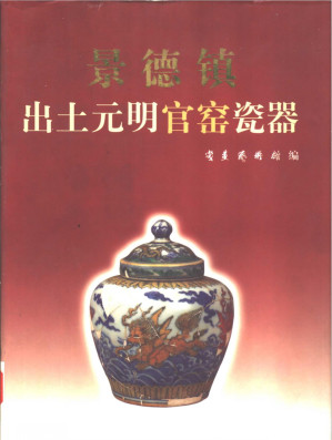 [PDF] 景德镇出土元明官窑瓷器