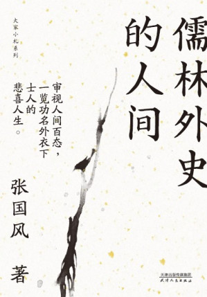 [EPUB] 儒林外史的人间