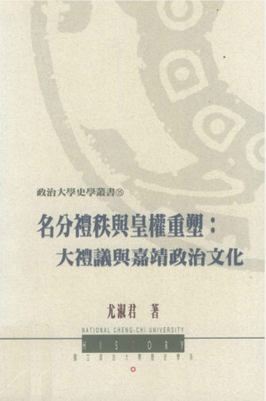 [PDF] 名分礼秩与皇权重塑——大礼议与嘉靖政治文化