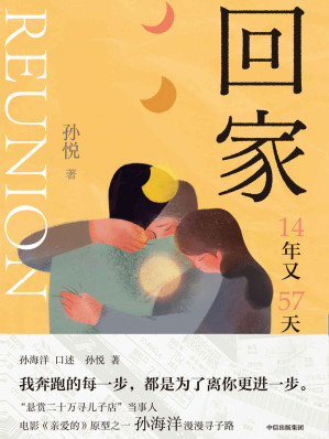 [EPUB] 回家（电影《亲爱的》原型之一孙海洋的漫漫寻子路。）