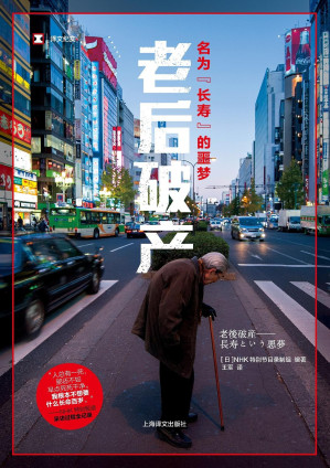 [EPUB] 老后破产：名为“长寿”的噩梦【上海译文出品！有存款，有房子，有年金，为什么还会“老后破产”？继《无缘社会》《女性贫困》，NHK特别节目录制组直击社会现状的又一力作！人文社科联合书单&当当网联合发布“2018人文社科年度好书”】