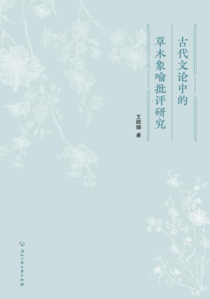 [EPUB] 古代文论中的草木象喻批评研究