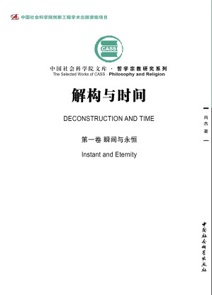 [PDF] 解构与时间 第一卷：瞬间与永恒