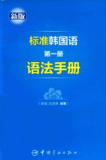[PDF] 标准韩国语 语法手册 第1册 新版