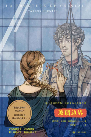[EPUB] 玻璃边界【上海译文出品！ “拉美文学爆炸”主将卡洛斯·富恩特斯文学生涯晚期的成熟力作！】