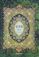 [PDF] 古兰经译注 中阿文对照