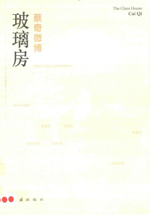[PDF] 玻璃房【微博文辑】