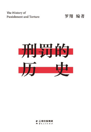 [EPUB] 刑罚的历史（罗翔历数五花八门酷刑，讲述刑罚从残酷走向人道的过程。墨刑、宫刑、流放、株连等酷刑如何消失的？从刑罚的演变历史，看懂人类历史的前进规律）
