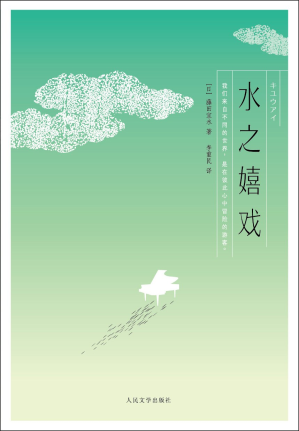 [PDF] 水之嬉戏