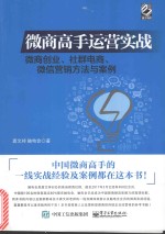 [PDF] 微商高手运营实战 微商创业、社群电商、微信营销方法与案例