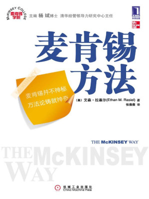 [MOBI] 麦肯锡方法（经管图书的常青树，外企员工入职必读图书，从五大方面揭示了麦肯锡工作的小窍门）
