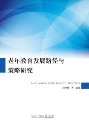 [EPUB] 老年教育发展路径与策略研究