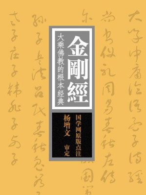 [EPUB] 金刚经(Diamond Sutra): 大乘佛教的根本经典，“经中之王”(The Fundamental Mahayana Sutra and the “Sutra of Sutras”)